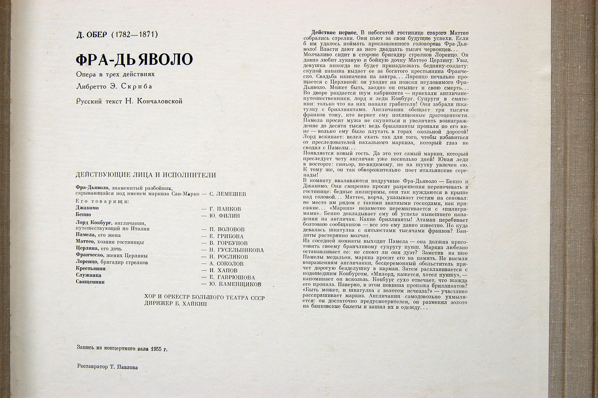 Д. ОБЕР (1782-1871): «Фра-Дьяволо», опера в трех действиях