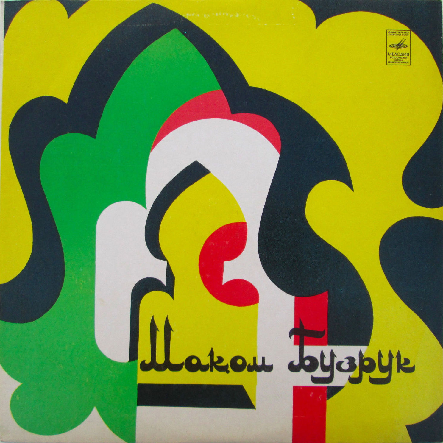 Маком Бузрук (узбекские народные мелодии)