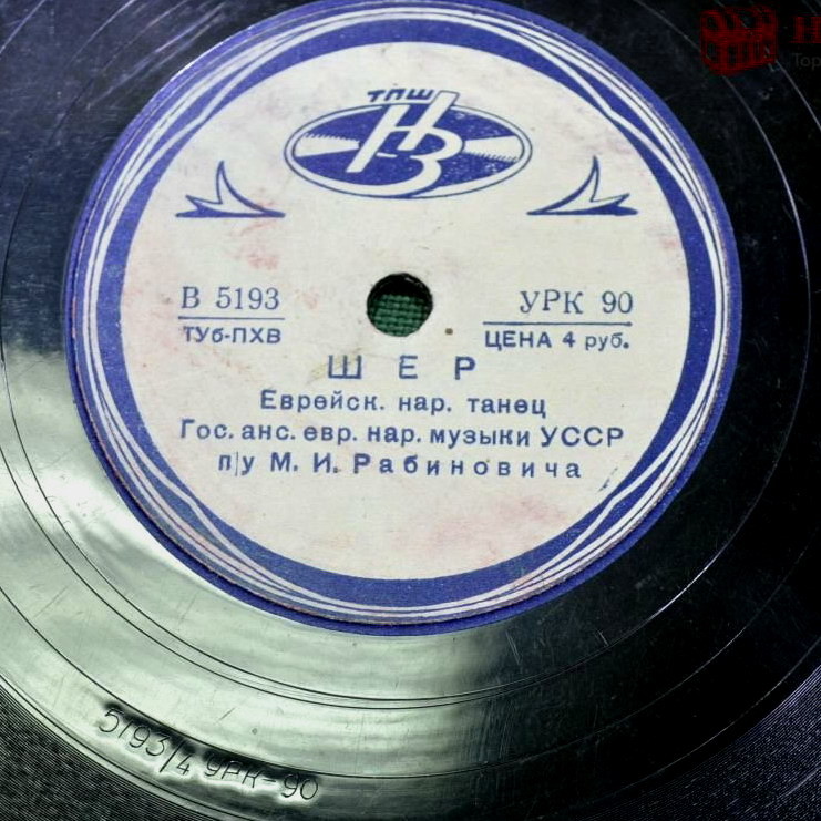 Ансамбль еврейской народной музыки УССР – Фрейлехс / Шер