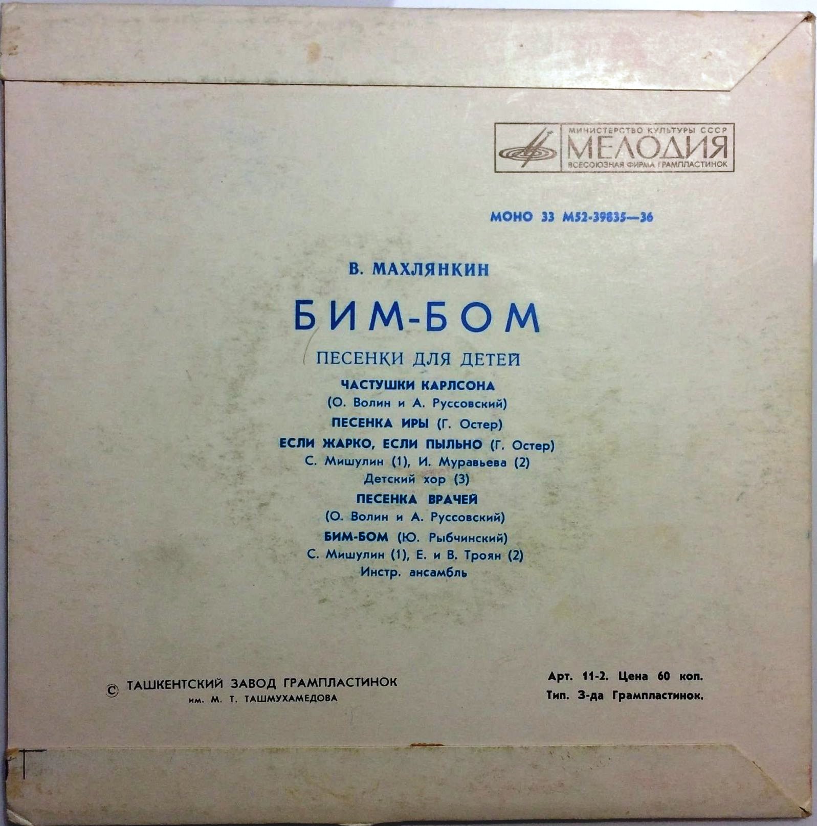 B. МАХЛЯНКИН (1933): «Бим-Бом» (Песенки для детей)