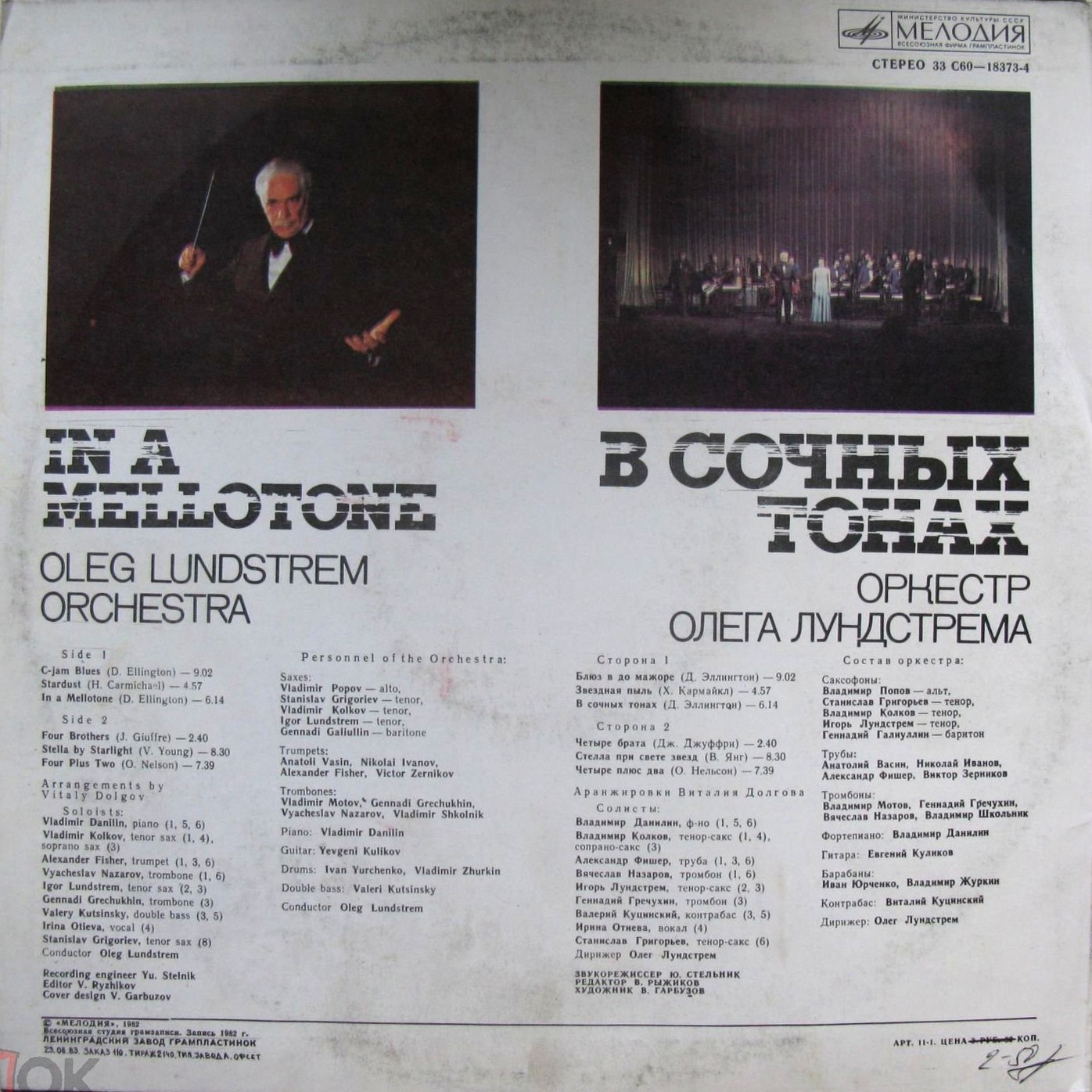 ОРКЕСТР ОЛЕГА ЛУНДСТРЕМА. «В сочных тонах»