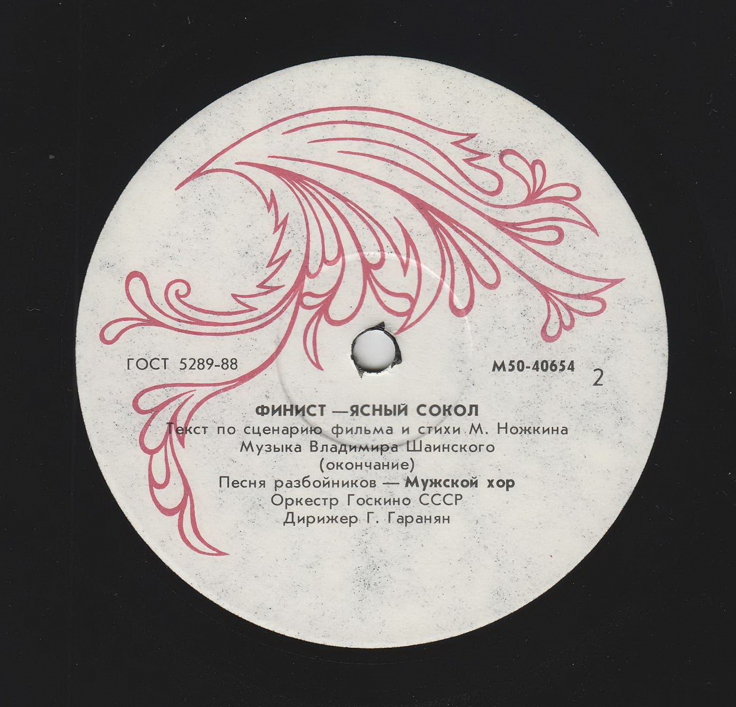 Финист – Ясный Сокол