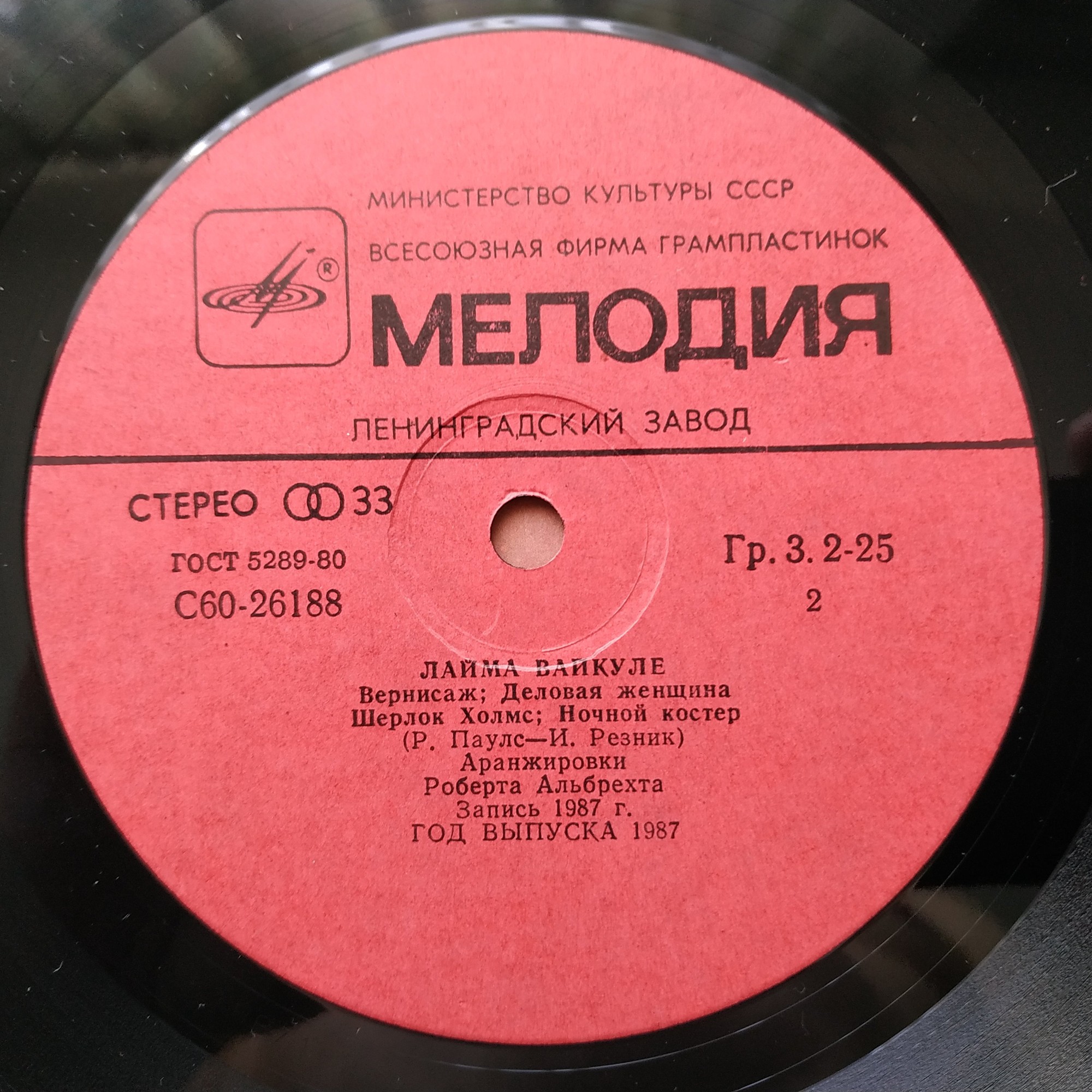 Песни Раймонда Паулса и Ильи Резника поёт Лайма Вайкуле