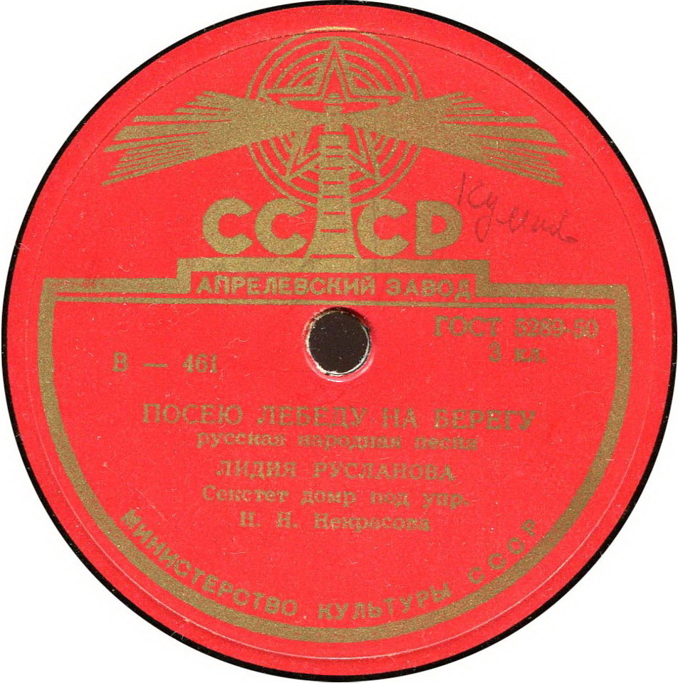 Лидия Русланова — Коробейники / Посею лебеду на берегу