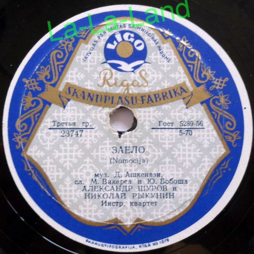 Александр Шуров и Николай Рыкунин - Манечка / Заело