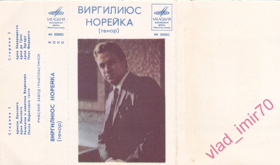 Виргилиюс Норейка (тенор)