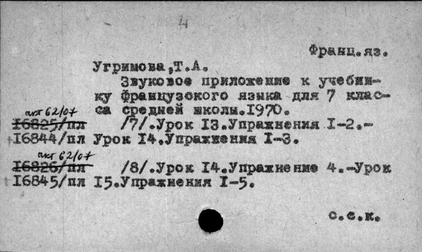 Звуковое пособие к учебнику французского языка для VII класса средней школы (изд. 1970 г.) - 1 и 2 комплекты