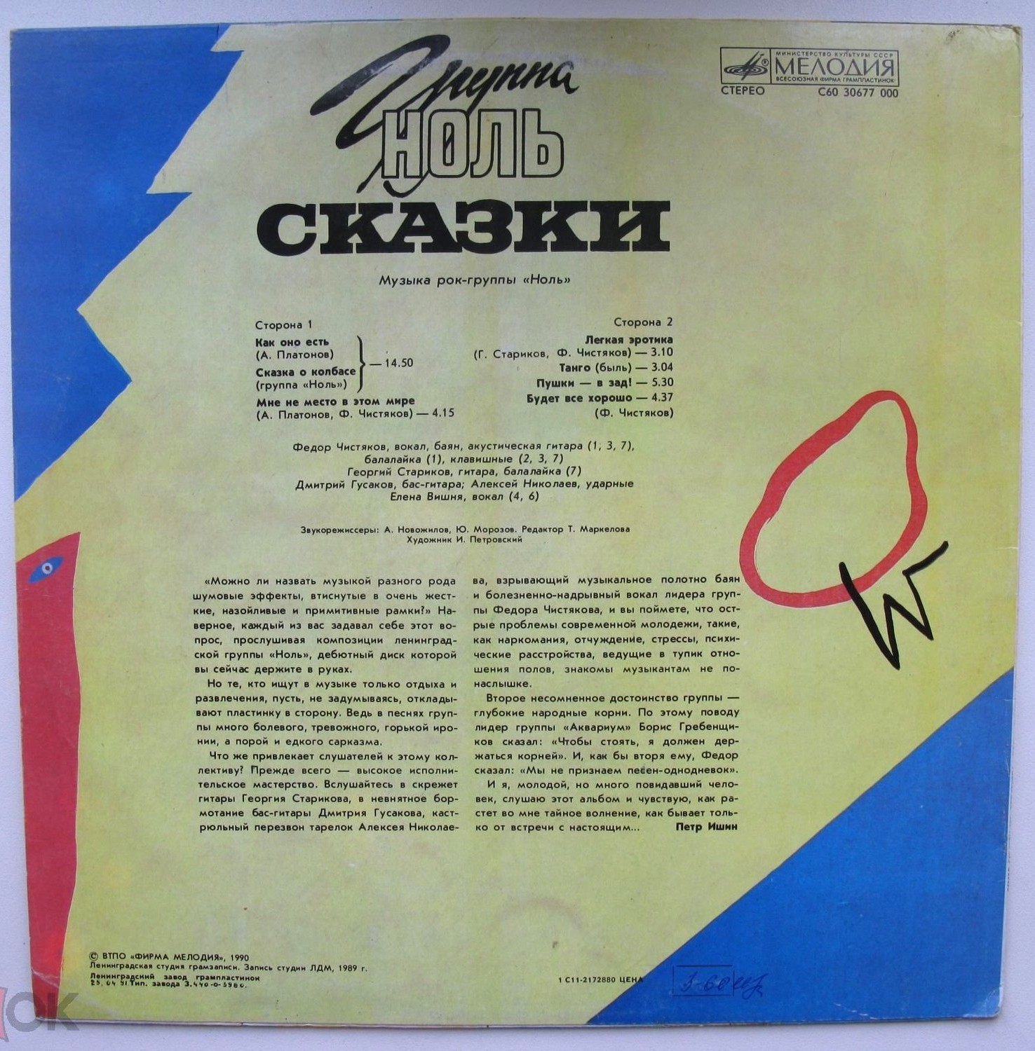 Группа "Ноль" — Сказки
