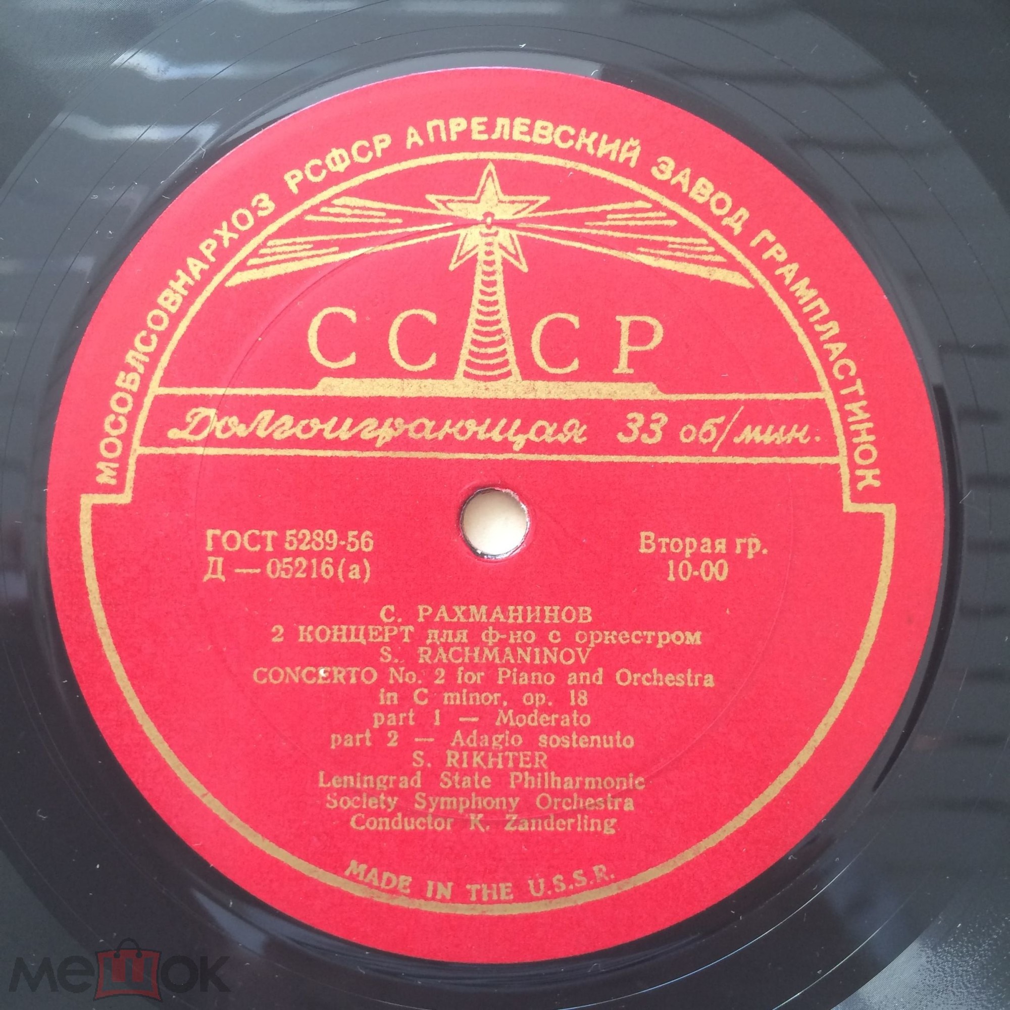 С. РАХМАНИНОВ (1873–1943) Концерт № 2 для ф-но с оркестром до минор, соч. 18 — С. Рихтер, К. Зандерлинг