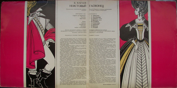 Кара КАРАЕВ. "Неистовый гасконец"