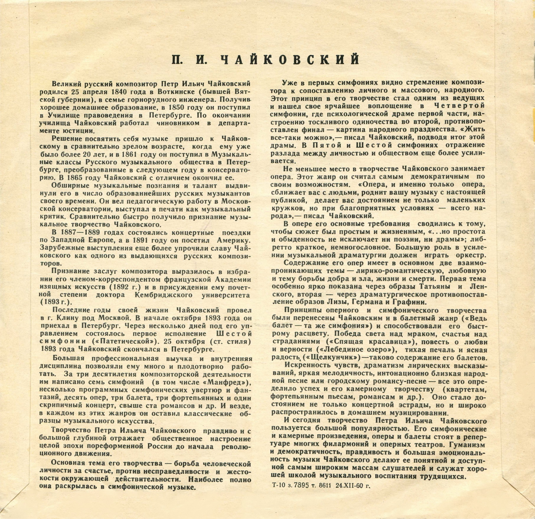 П. ЧАЙКОВСКИЙ Симфония № 4 (Е. Мравинский, СО ЛГФ)