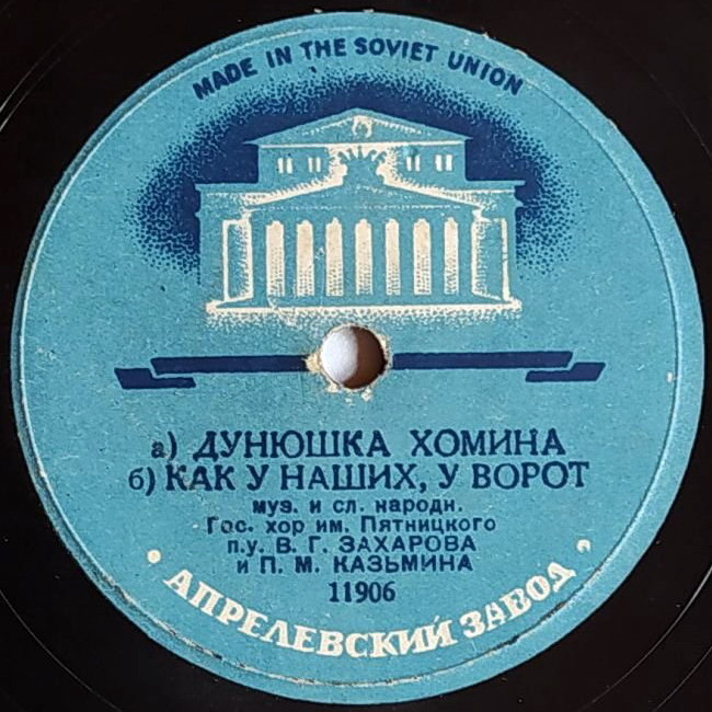 Государственный хор им. Пятницкого