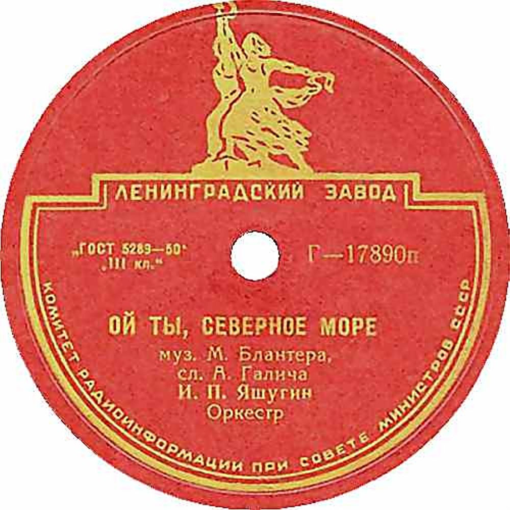 И. П. Яшугин - Ой ты, Северное море // Н. Гришанов и И. Шашков - Шёл дорогой деревенской