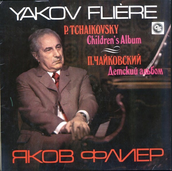 П. Чайковский: Детский альбом (Яков Флиер, ф-но)