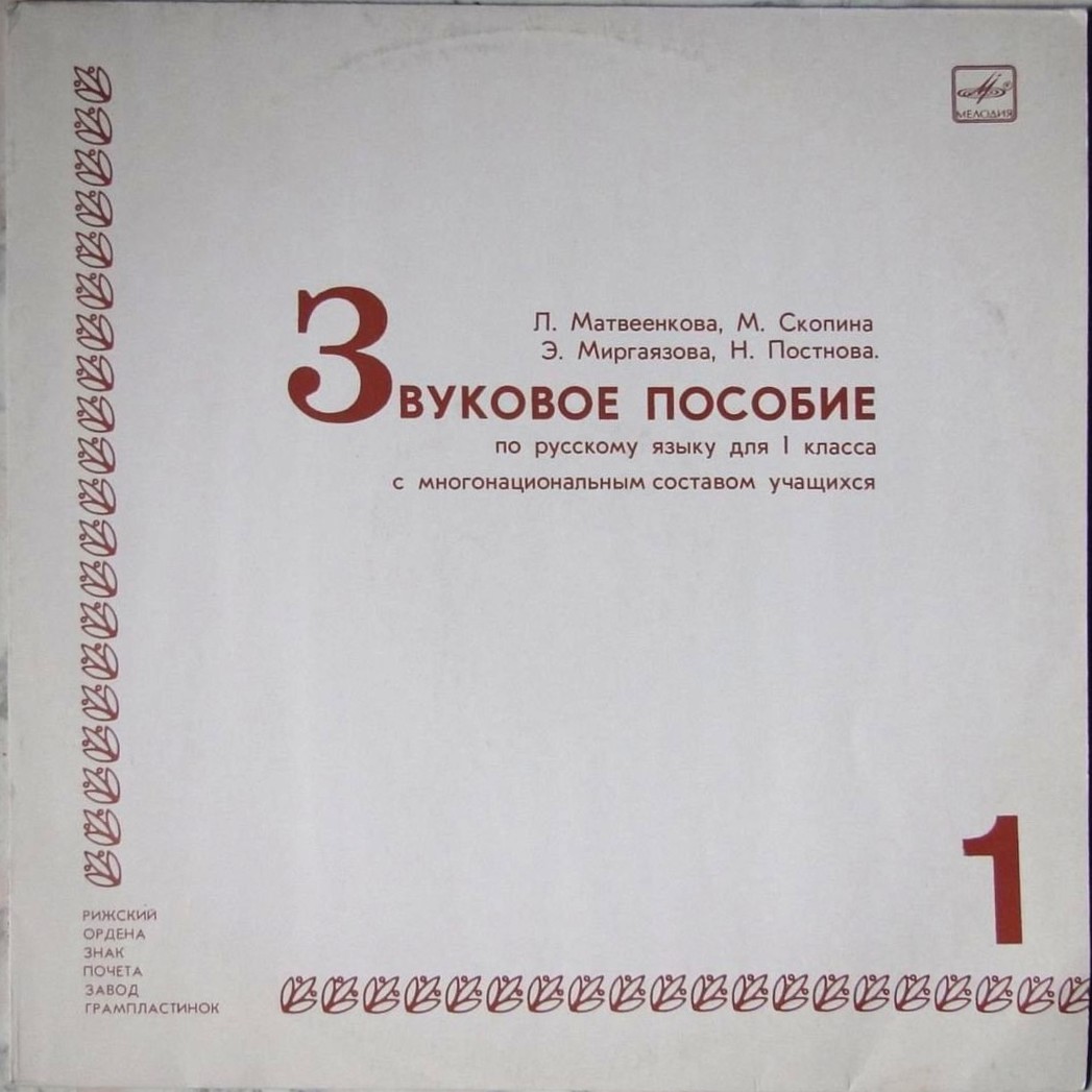 ЗВУКОВОЕ ПОСОБИЕ ПО РУССКОМУ ЯЗЫКУ ДЛЯ I КЛАССА С МНОГОНАЦИОНАЛЬНЫМ СОСТАВОМ УЧАЩИХСЯ