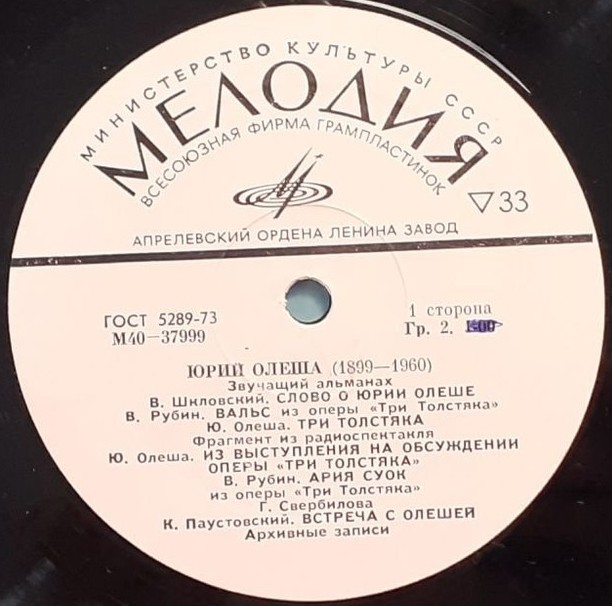 Ю. ОЛЕША (1899-1960). Звучащий альманах