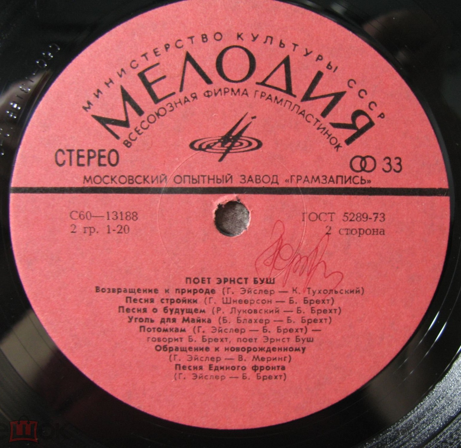 Поет Эрнст Буш