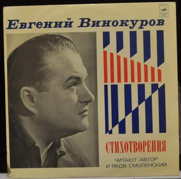 Евгений ВИНОКУРОВ. Стихотворения