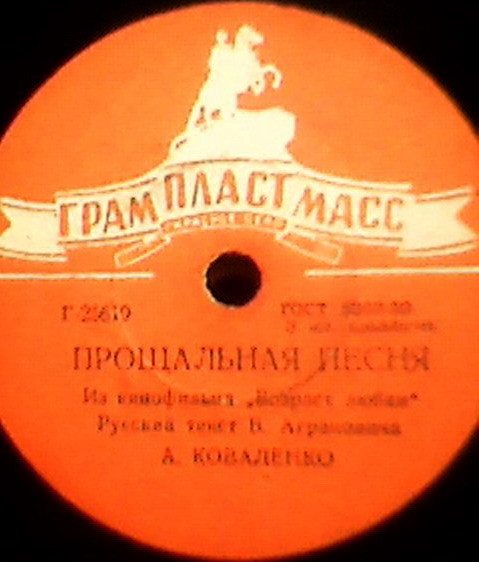 А. А. Коваленко - Прощальная песенка / Студенческая песня