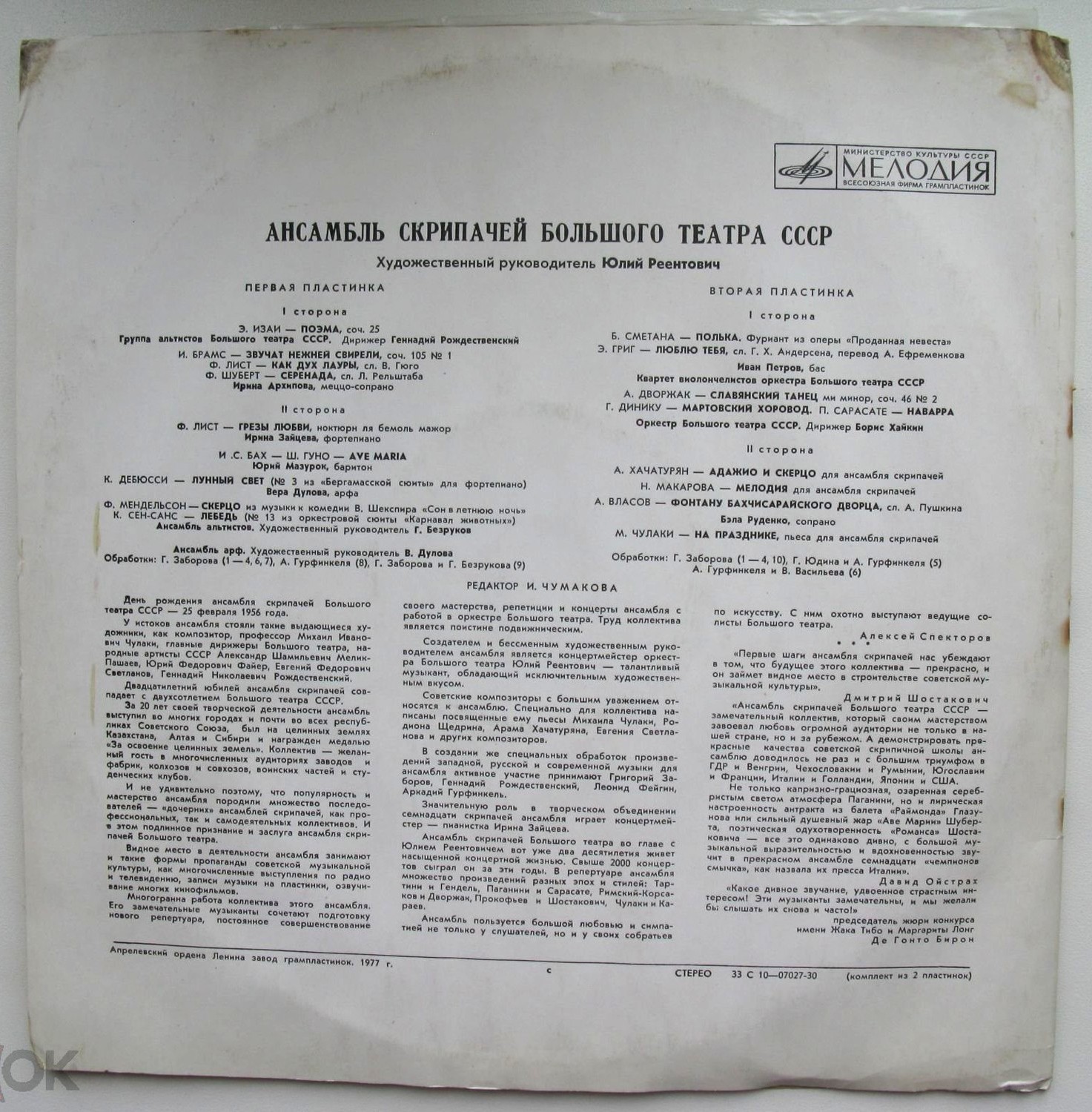 Ансамбль скрипачей Большого театра СССР. Худ. рук. Юлий Реентович