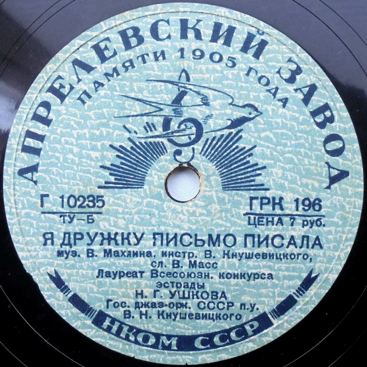 Н. Ушкова - Я дружку письмо писала / Что же ты молчишь