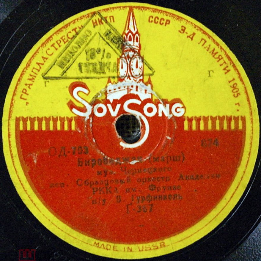 Образцовый оркестр Академии РККА им. М.В.Фрунзе - Биробиджан / Походный марш