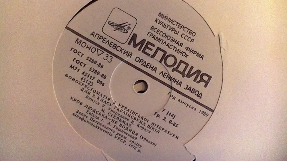ФОНОХРЕСТОМАТИЯ ПО РОДНОЙ ЛИТЕРАТУРЕ ДЛЯ X КЛАССА УКРАИНСКИХ ШКОЛ (выпуск пятый). Составитель В. Корчук