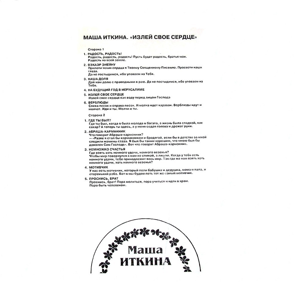 ИТКИНА Маша. «Излей свое сердце» Еврейские песни