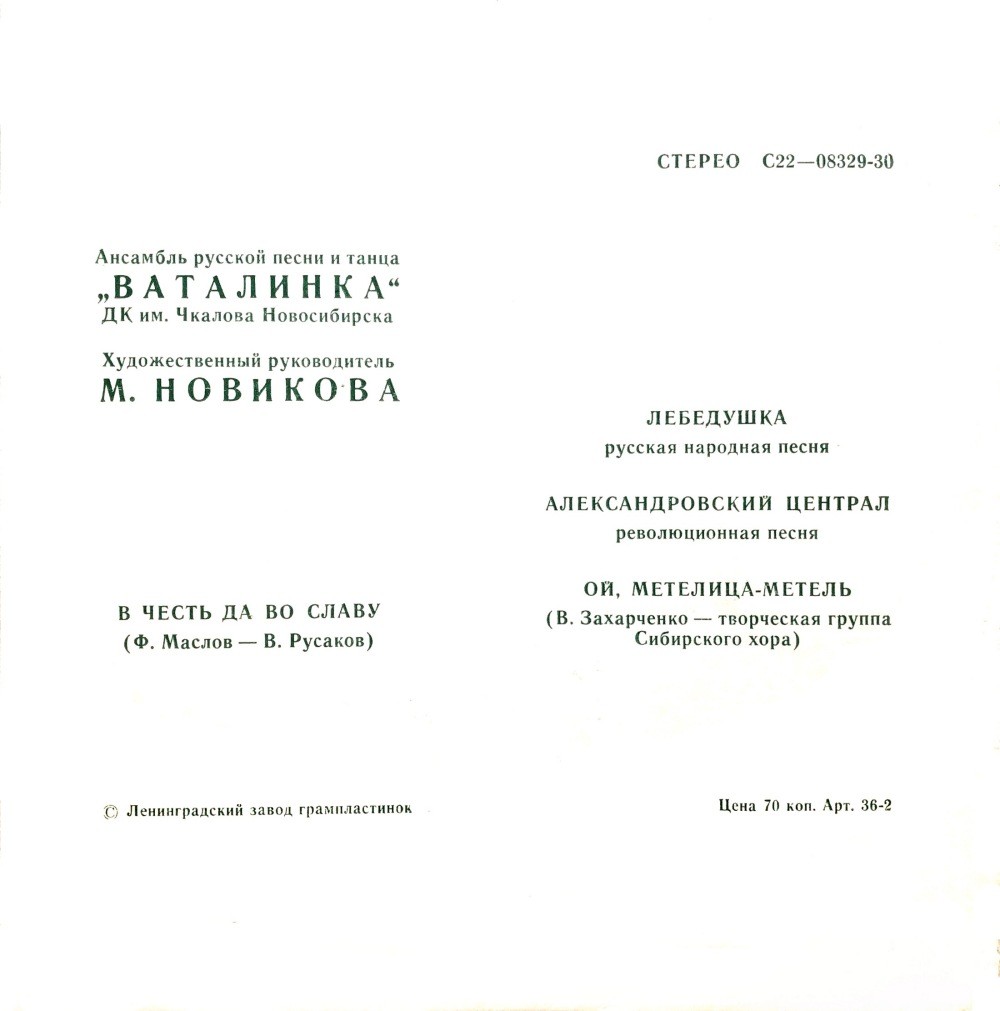 АНСАМБЛЬ РУССКОЙ ПЕСНИ И ТАНЦА «ВАТАЛИНКА» Дома культуры им. Чкалова г. Новосибирска, худ. рук. М. Новикова.