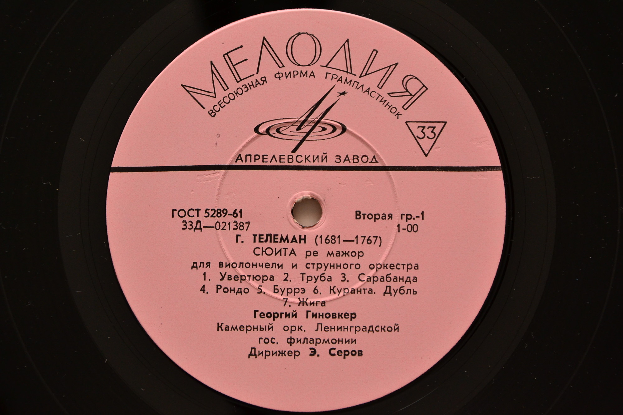 Г. ТЕЛЕМАН, А. ВЕБЕРН, С. СЛОНИМСКИЙ . Георгий Гиновкер (виолончель). Э. Серов (дирижёр)