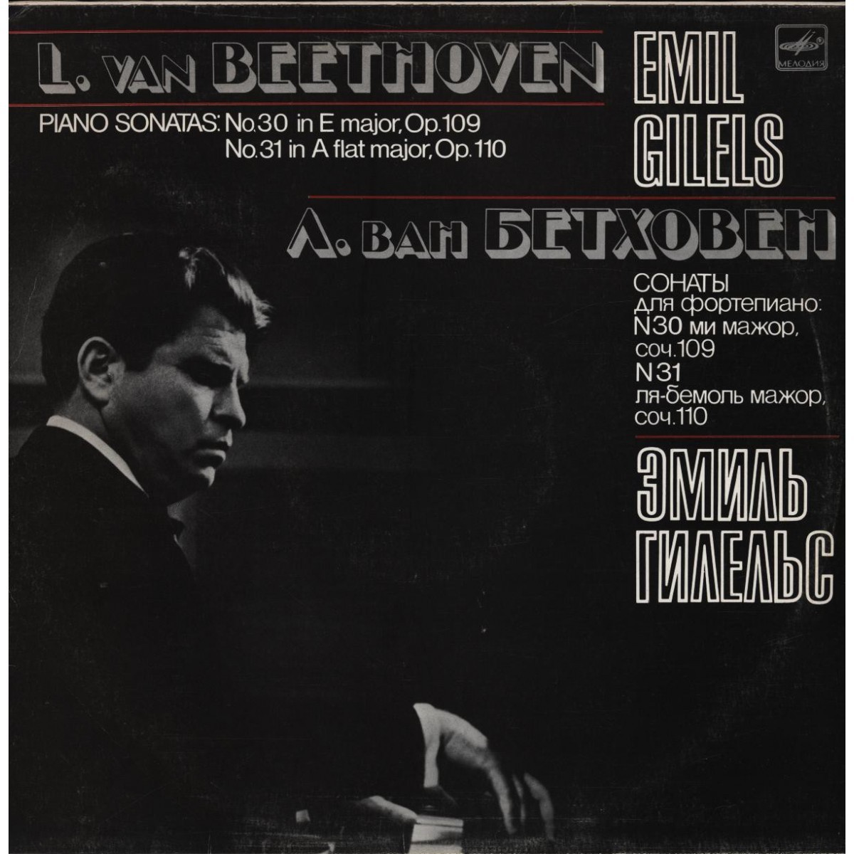 Л. Бетховен: Сонаты для фортепиано № 30, 31 (Э. Гилельс)