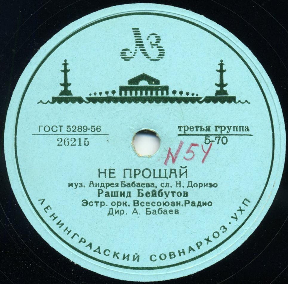 Рашид Бейбутов – Любимые глаза / Не прощай