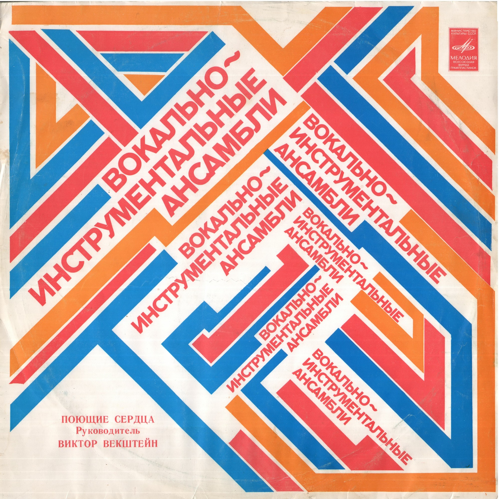 ВИА «Поющие сердца»
