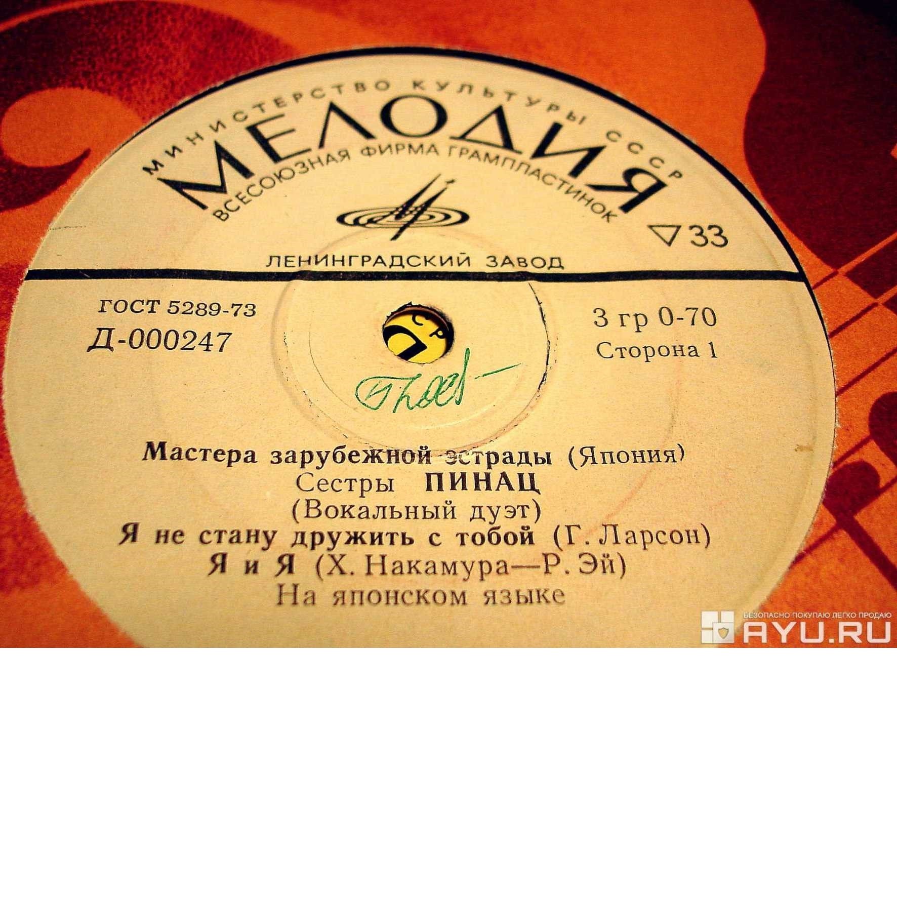 Мастера зарубежной эстрады. Сестры Пинац (Япония), вокальный дуэт