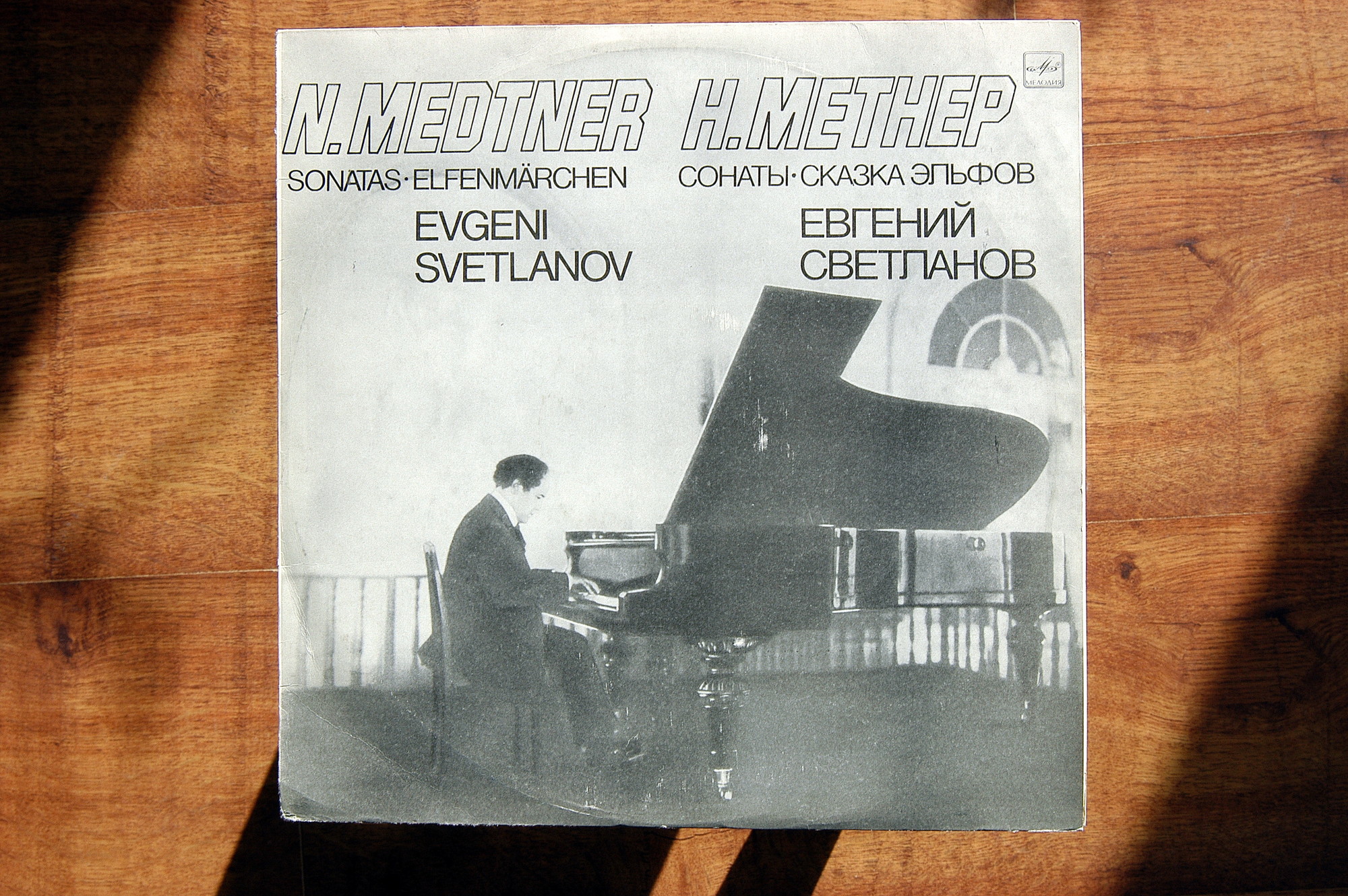 Н. МЕТНЕР (1880-1951)