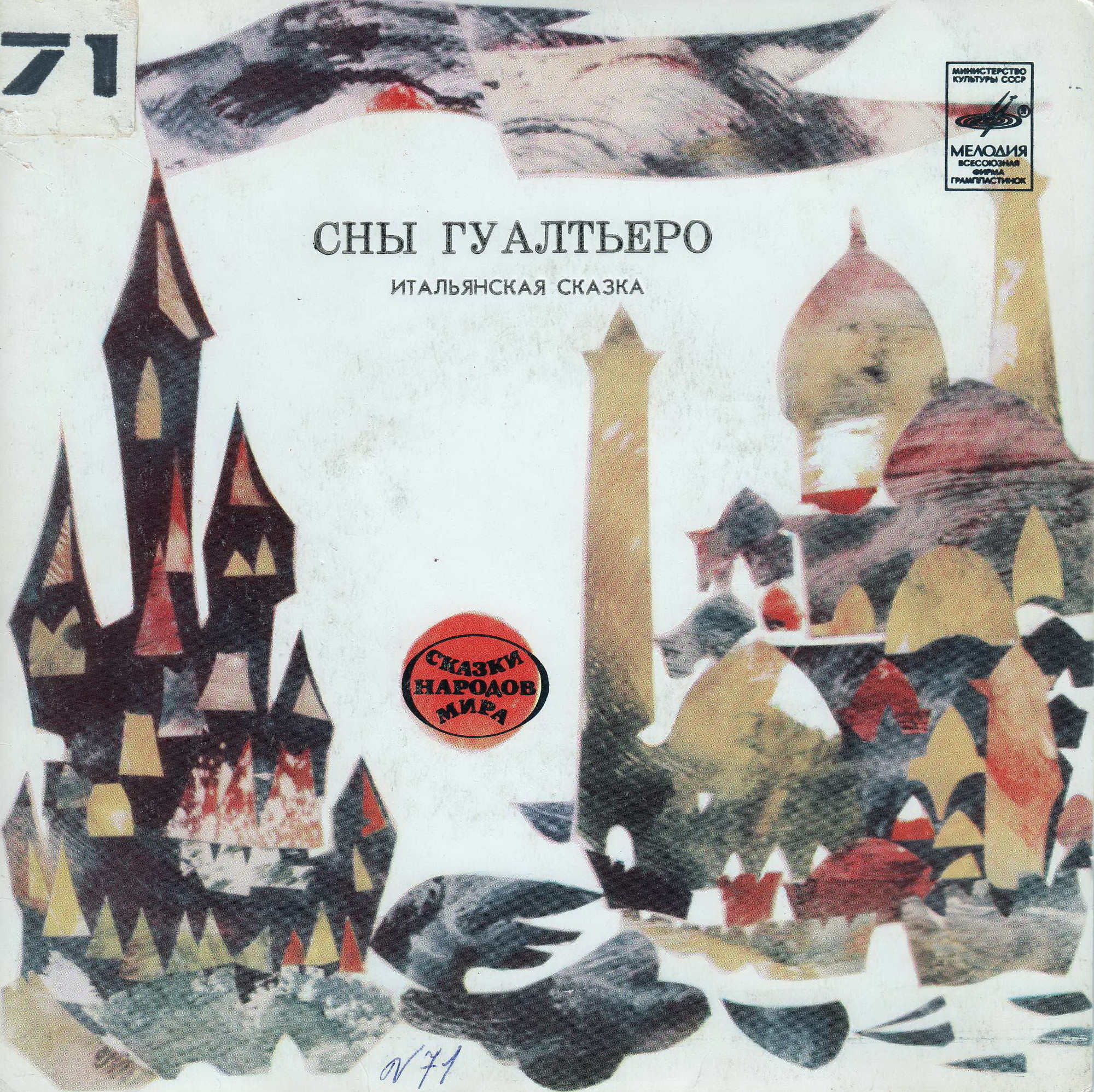 СНЫ ГУАЛТЬЕРО. Итальянская сказка (инсценировка А. Баженова)