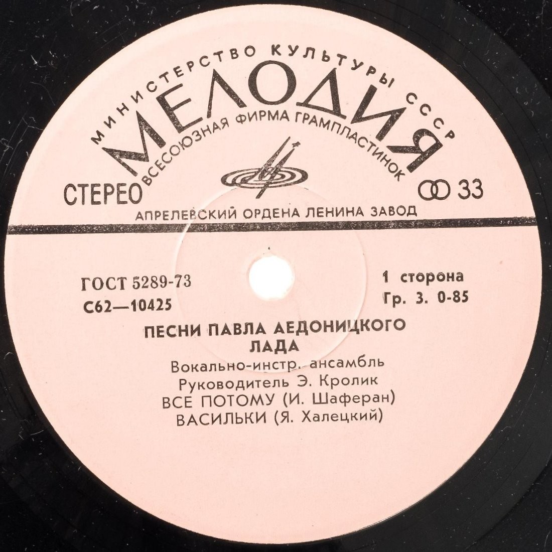 ВИА "Лада", рук. Э. Кролик - Песни Павла Аедоницкого