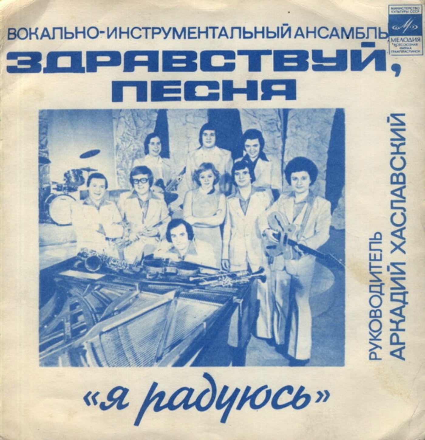 ВИА «Здравствуй, песня». Я радуюсь