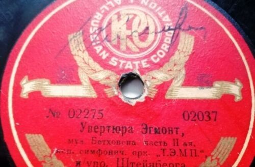 Оркестр Радио-управления, рук. Орлов - Увертюра Эгмонт, муз. Бетховена