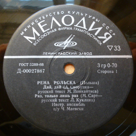 Рена РОЛЬСКА (Польша)