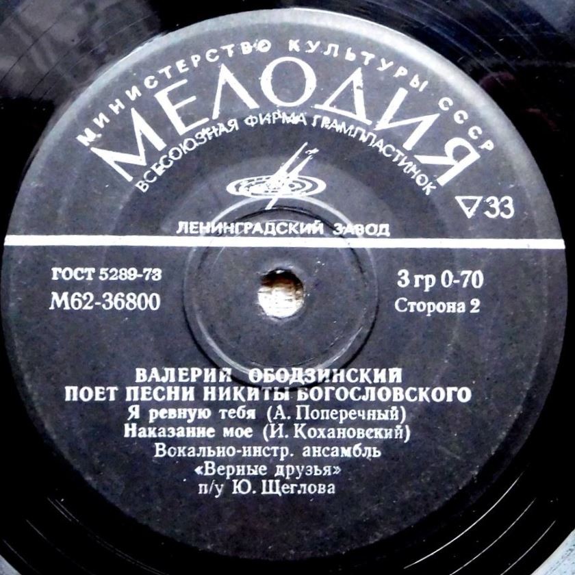 Валерий ОБОДЗИНСКИЙ. Песни Никиты Богословского