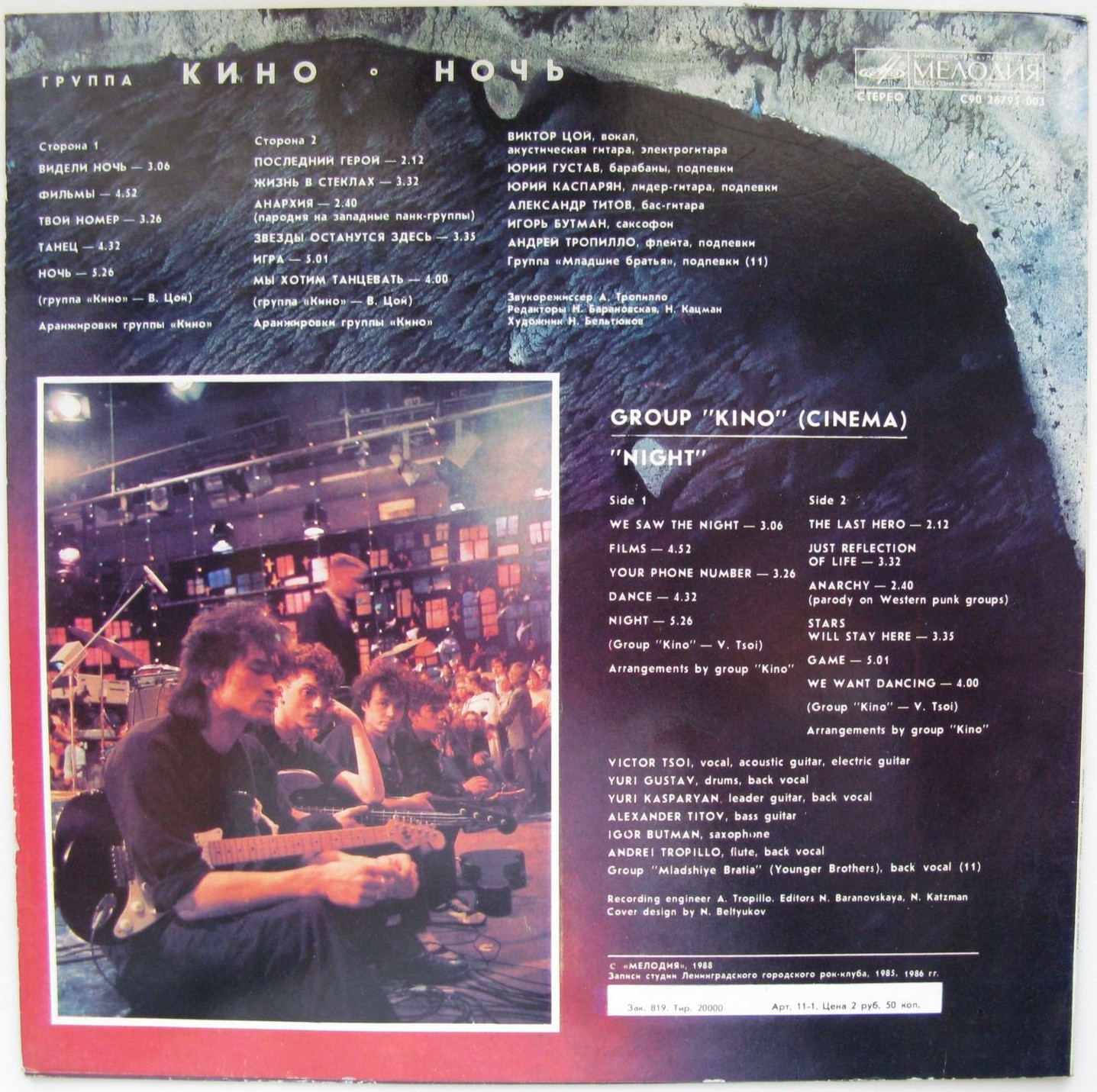 Группа "Кино" — Ночь