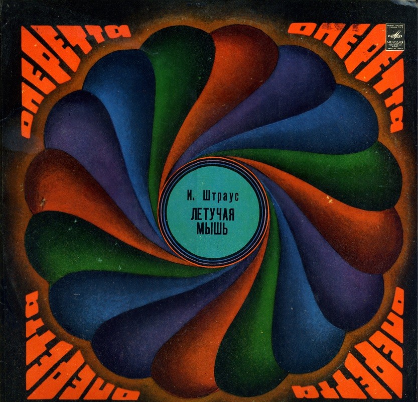 И. ШТРАУС (1825–1899) «Летучая мышь», монтаж оперетты