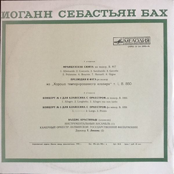 И. С. Бах. Играет Валдис Крастиньш (клавесин)