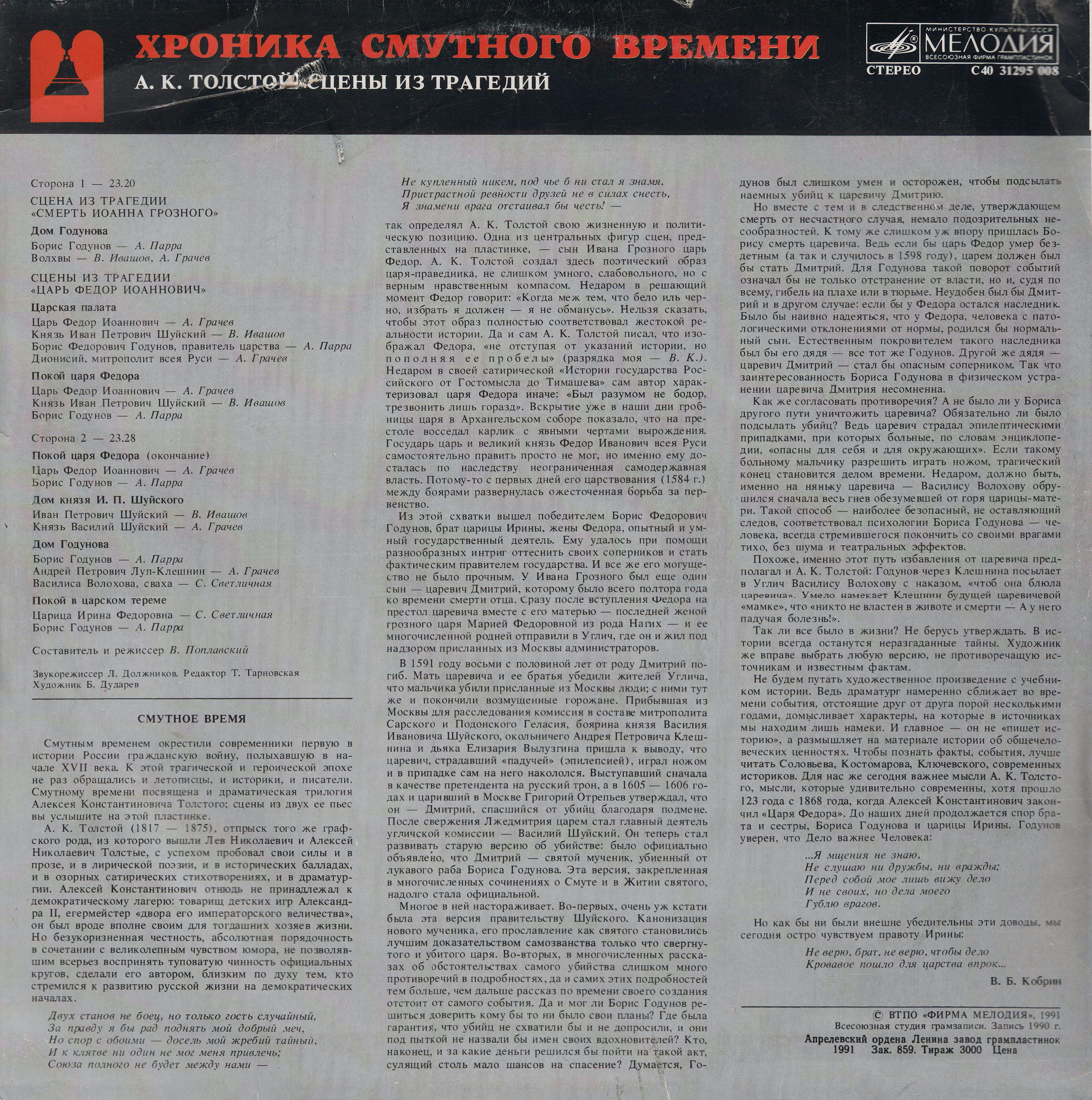 ХРОНИКА СМУТНОГО ВРЕМЕНИ