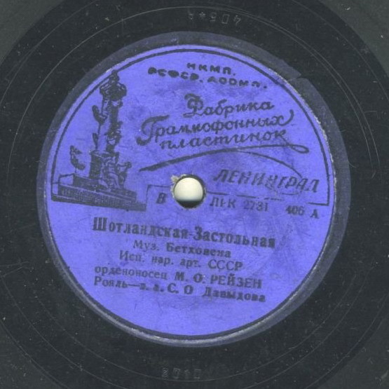 М. О. Рейзен - Шотландская-Застольная / Элегия