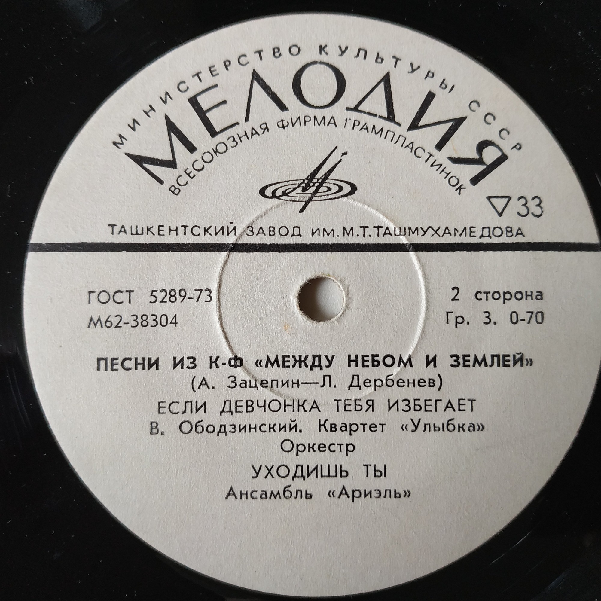 Александр Зацепин. Песни из к-ф "Между небом и землей"