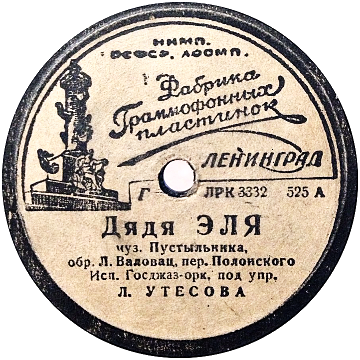 Госджаз-оркестр п/у Л. Утёсова - Дядя Эля // Дойна