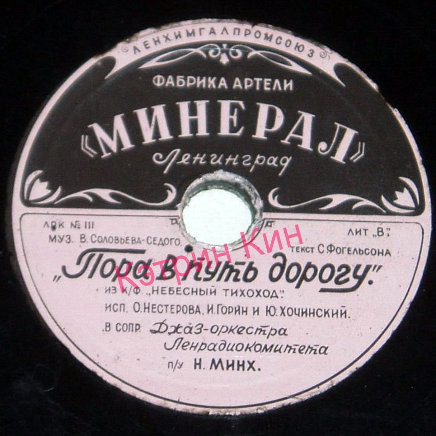 Пора в путь-дорогу / Пилоты (из к-ф «Небесный тихоход»)