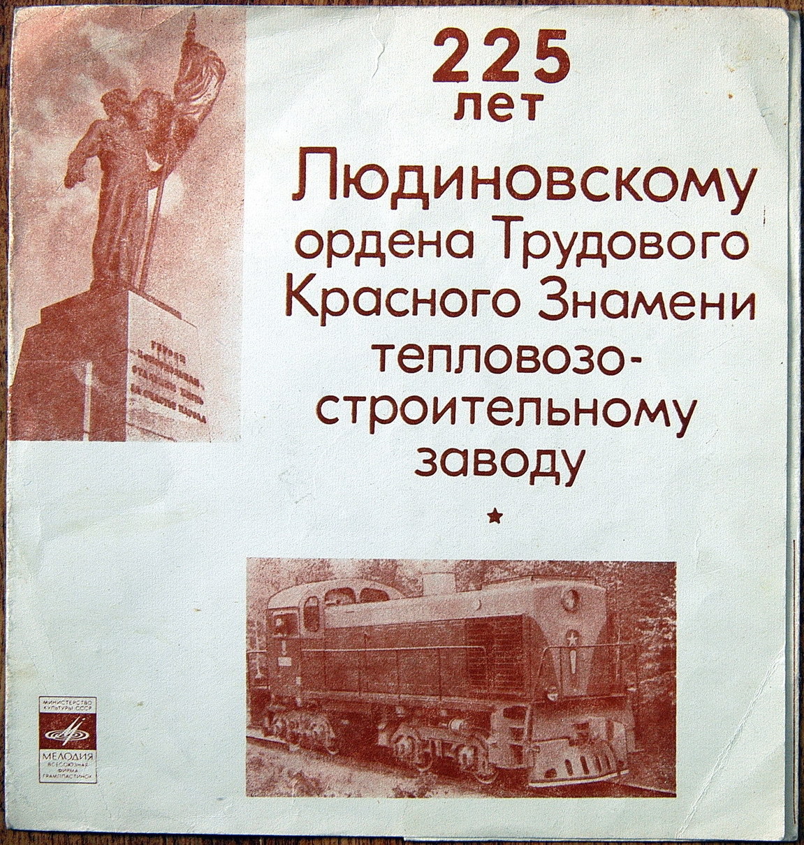 225 лет Людиновскому ордена Трудового Красного Знамени тепловозостроительному заводу
